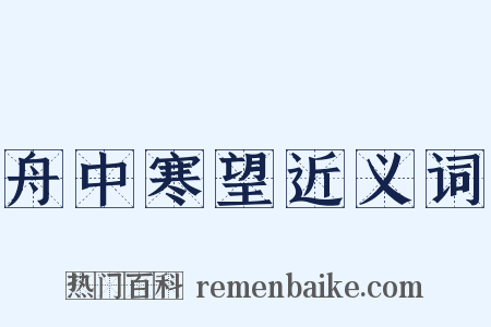 舟中寒望近义词是什么意思的图片